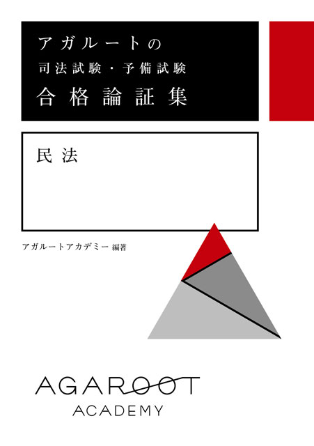 アガルートの司法試験・予備試験 合格論証集　民法