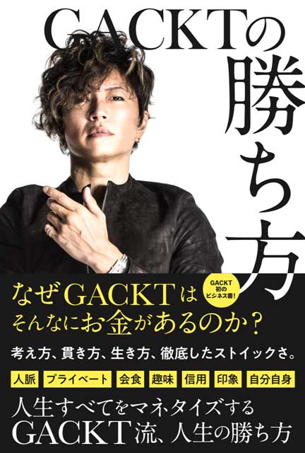 GACKTの勝ち方