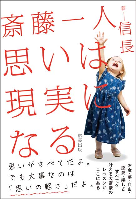 斎藤一人　思いは現実になる