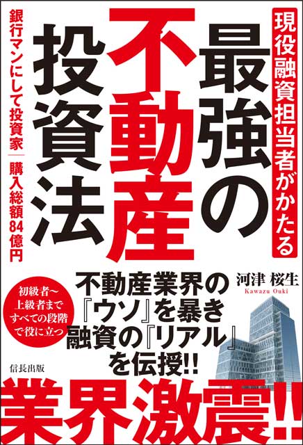 現役融資担当者がかたる 最強の不動産投資法