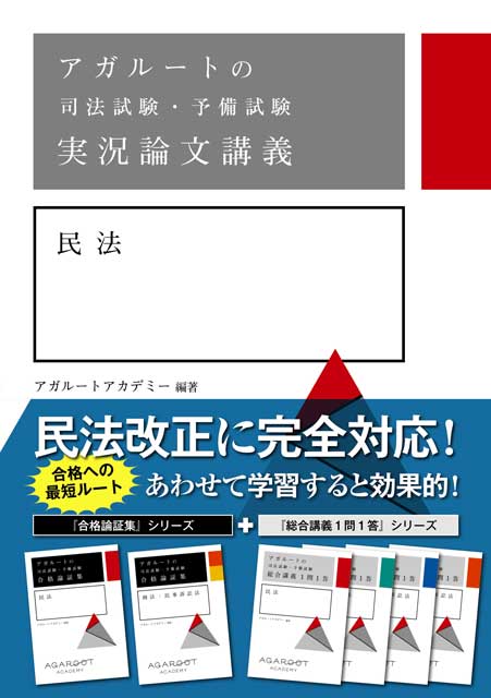 アガルートの司法試験・予備試験　実況論文講義　民法