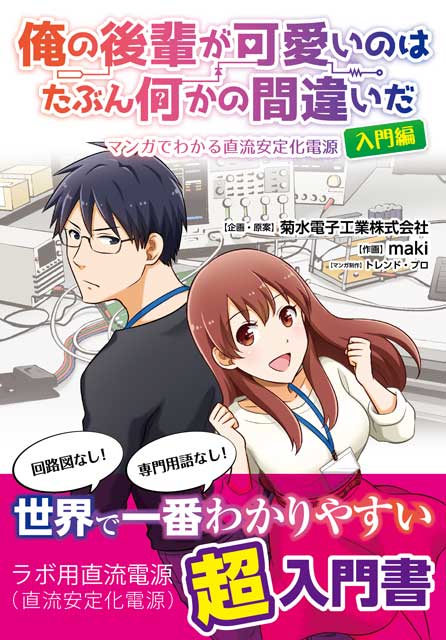 俺の後輩が可愛いのはたぶん何かの間違いだ　マンガでわかる直流安定化電源　入門編