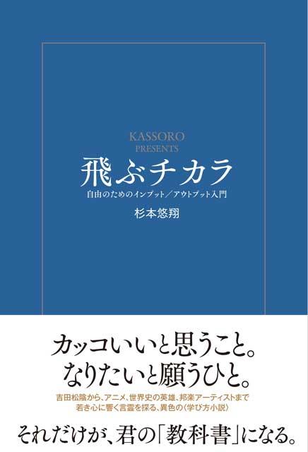 飛ぶチカラ〜自由のためのインプット／アウトプット入門〜