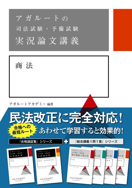 アガルートの司法試験・予備試験 実況論文講義 商法