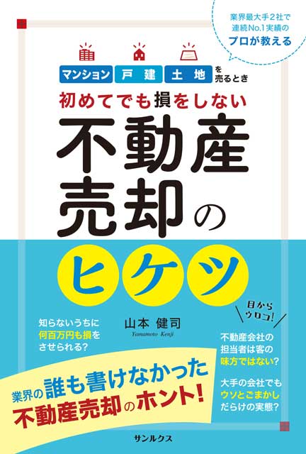 初めてでも損をしない 不動産売却のヒケツ