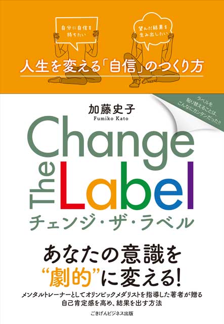 Change The Label  人生を変える「自信」のつくり方