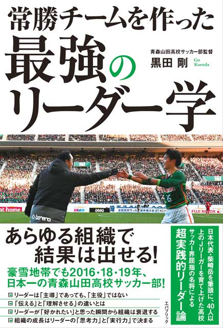 常勝チームを作った 最強のリーダー学