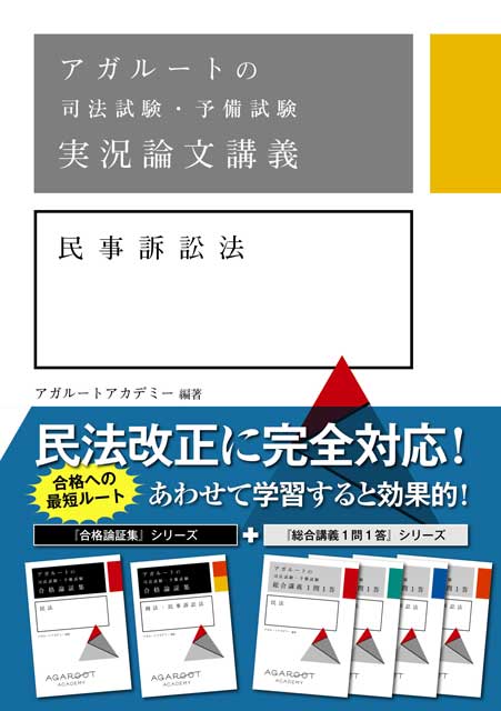 アガルートの司法試験・予備試験　実況論文講義 　民事訴訟法