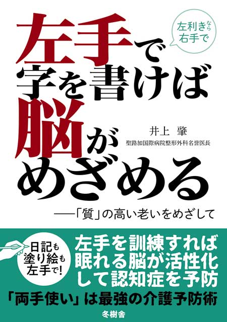 左手で字を書けば脳がめざめる　〜「質」の高い老いをめざして〜