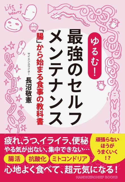 ゆるむ！ 最強のセルフメンテナンス「腸」から始まる食事の教科書