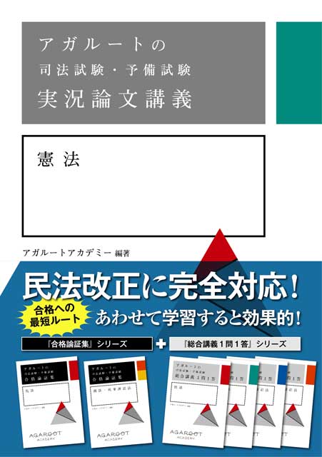 アガルートの司法試験・予備試験 実況論文講義 憲法