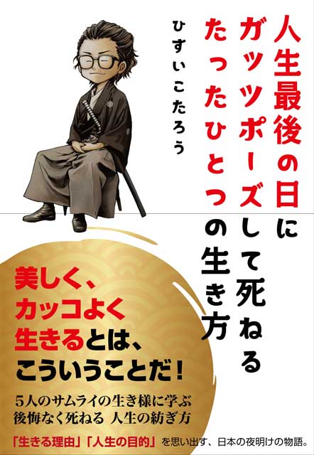 人生最後の日にガッツポーズして死ねるたったひとつの生き方