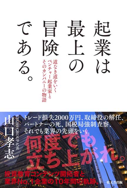 起業は最上の冒険である。道なき道をいくベンチャー起業家とそのカンパニーの物