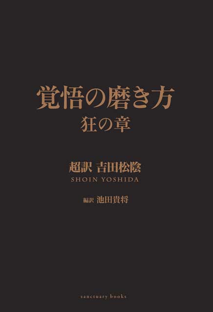  池田貴将（編訳） 覚悟の磨き方　狂の章　超訳　吉田松陰（電子書籍） 