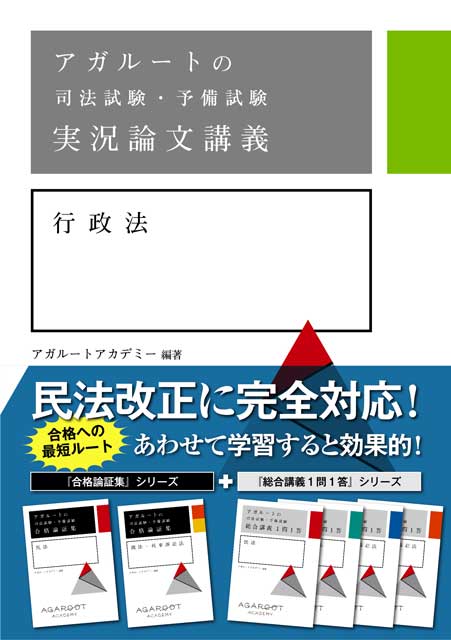 アガルートの司法試験・予備試験　実況論文講義　行政法