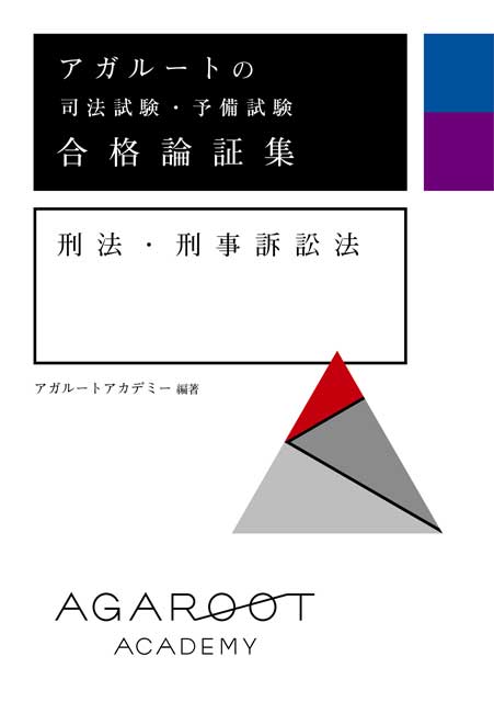 アガルートの司法試験・予備試験 合格論証集 刑法・刑事訴訟法