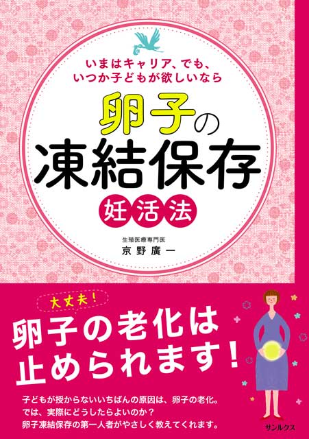 いまはキャリア、でも、いつか子どもが欲しいなら 卵子の凍結保存 妊活法