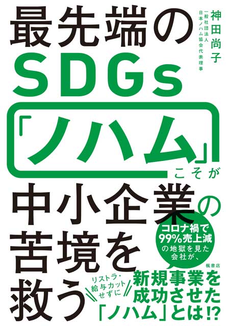 最先端のSDGs「ノハム」こそが 中小企業の苦境を救う