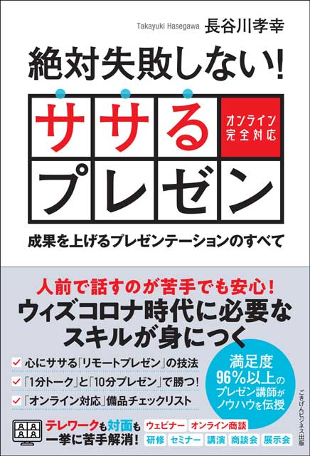 絶対失敗しない！ ササるプレゼン ― 成果を上げるプレゼンテーションのすべて― 【オンライン完全対応】