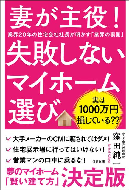 妻が主役！失敗しないマイホーム選び