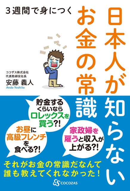 3週間で身につく日本人が知らないお金の常識