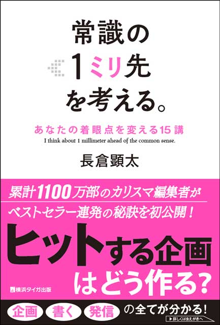 常識の１ミリ先を考える。〜あなたの着眼点を変える15講〜