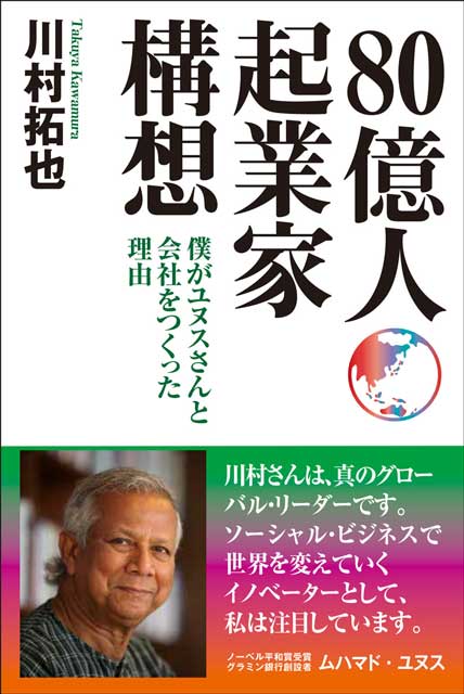 ８０億人起業家構想　僕がユヌスさんと会社をつくった理由