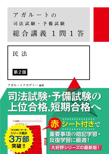 アガルートの司法試験・予備試験 総合講義１問１答 民法 第２版