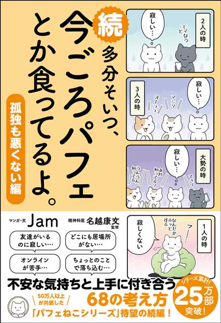  Jam（著）・名越康文（監修） 【サイン本】続　多分そいつ、今ごろパフェとか食ってるよ。孤独も悪くない編 