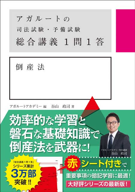 アガルートの司法試験・予備試験　総合講義１問１答  倒産法