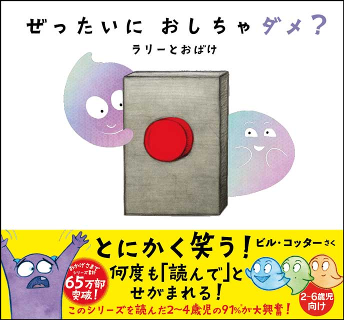  ビル・コッター（著） ぜったいに おしちゃダメ？　ラリー と おばけ 