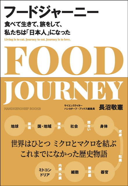 フードジャーニー　食べて生きて、旅をして、私たちは「日本人」になった