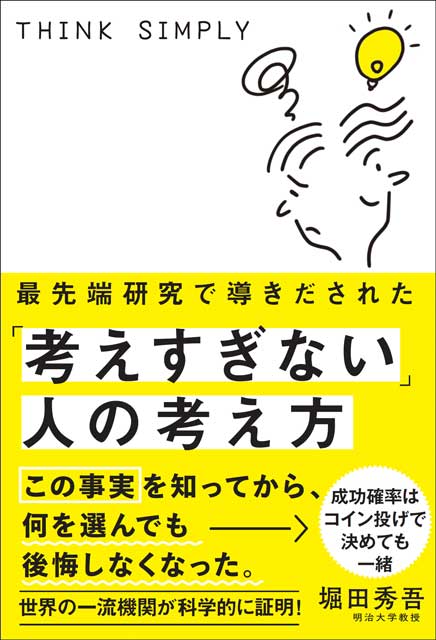  堀田秀吾（著） 最先端研究で導きだされた「考えすぎない」人の考え方 