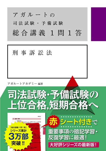 アガルートの司法試験・予備試験　総合講義１問１答　刑事訴訟法