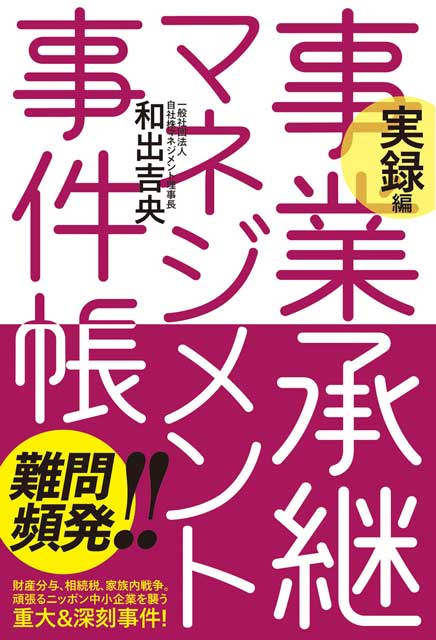 実録編 事業承継マネジメント事件帳