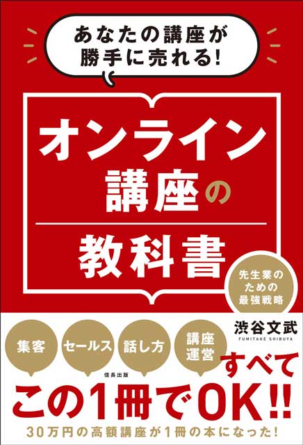 あなたの講座が勝手に売れる！オンライン講座の教科書　先生業のための最強戦略