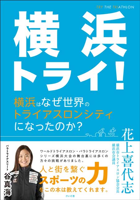 横浜トライ！　横浜はなぜ世界のトライアスロンシティになったのか？