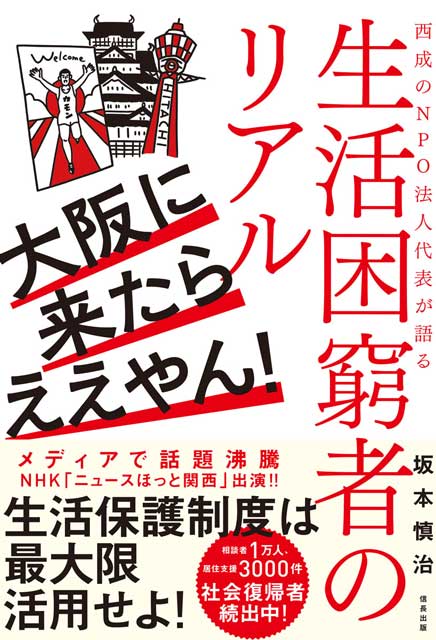 大阪に来たらええやん！　西成のNPO法人代表が語る生活困窮者のリアル