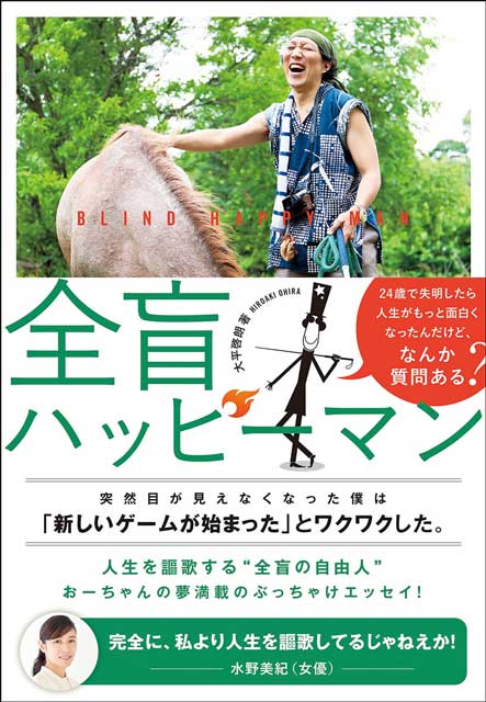 全盲ハッピーマン　24歳で失明したら、人生がもっと面白くなったんだけど、なんか質問ある？