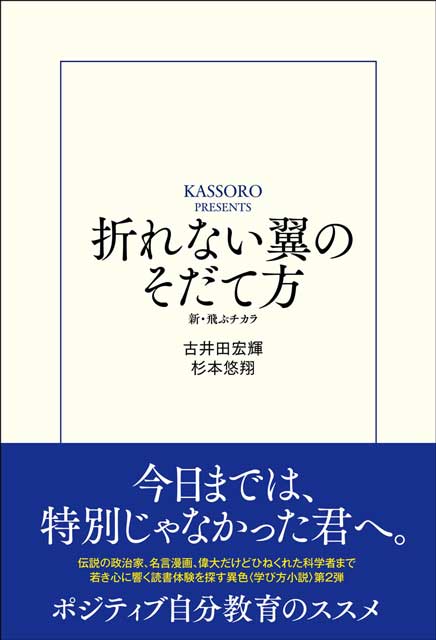 折れない翼のそだて方　新・飛ぶチカラ