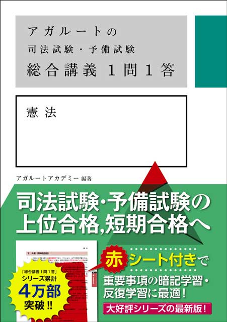 アガルートの司法試験・予備試験　総合講義１問１答　憲法