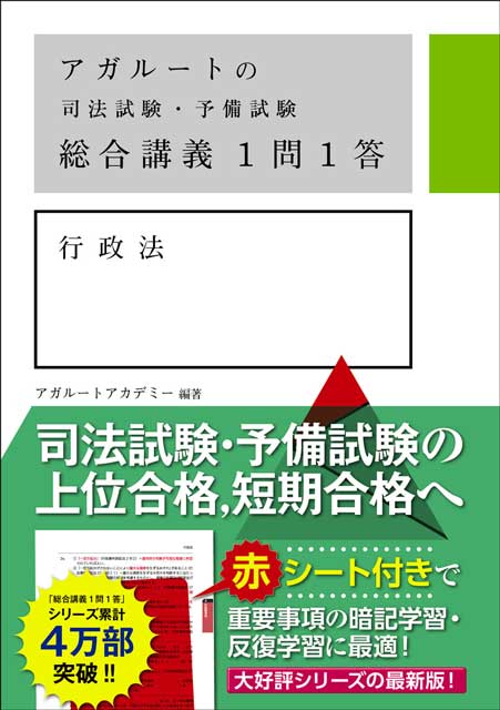 アガルートの司法試験・予備試験　総合講義１問１答　行政法