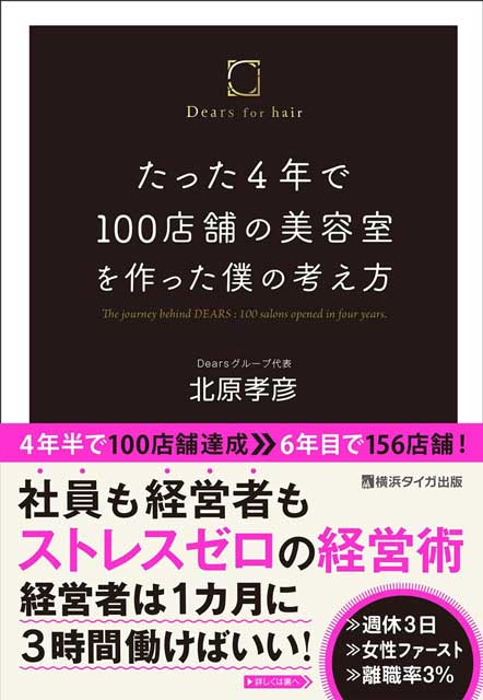 たった4年で100店舗の美容室を作った僕の考え方