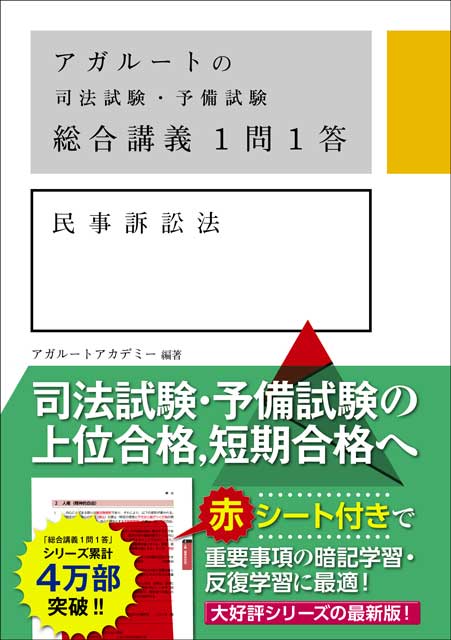 アガルートの司法試験・予備試験　総合講義１問１答　民事訴訟法