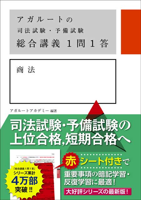 アガルートの司法試験・予備試験　総合講義１問１答　商法