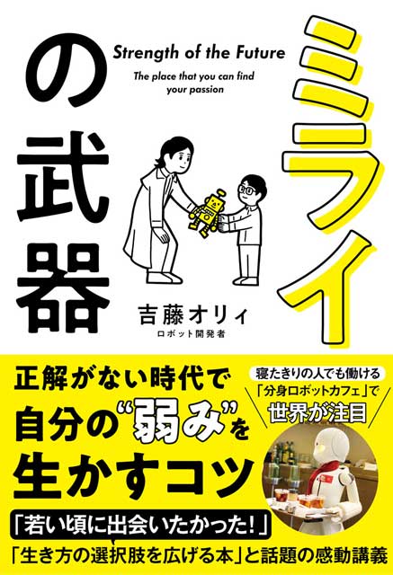  吉藤オリィ（著） ミライの武器　「夢中になれる」を見つける授業 