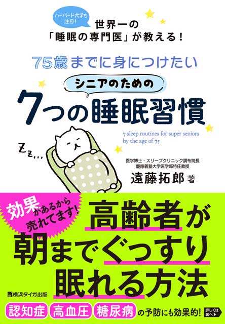 75歳までに身につけたいシニアのための7つの睡眠習慣