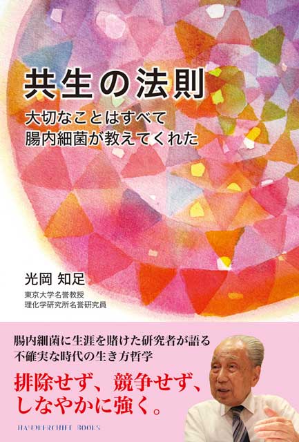 共生の法則　大切なことはすべて腸内細菌が教えてくれた