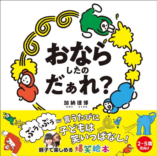  加納徳博（著） おならしたのだぁれ？ 