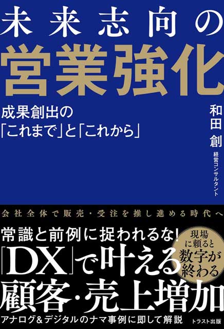 未来志向の営業強化　 成果創出の「これまで」と「これから」